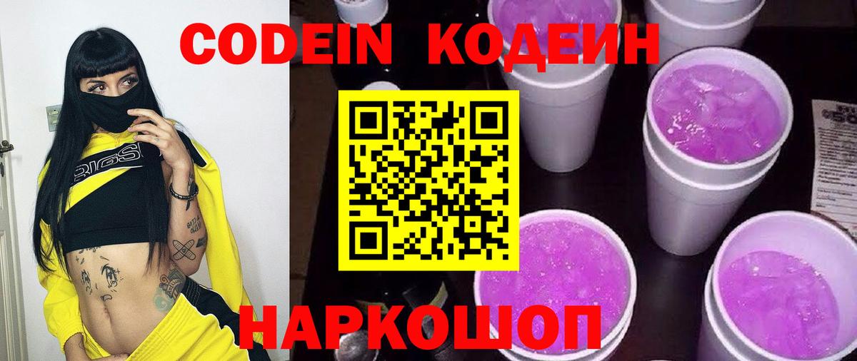 Старый Оскол  Кодеиновый сироп Lean напиток Lean (лин)  Вход с VPN  Codein Purple Drank 